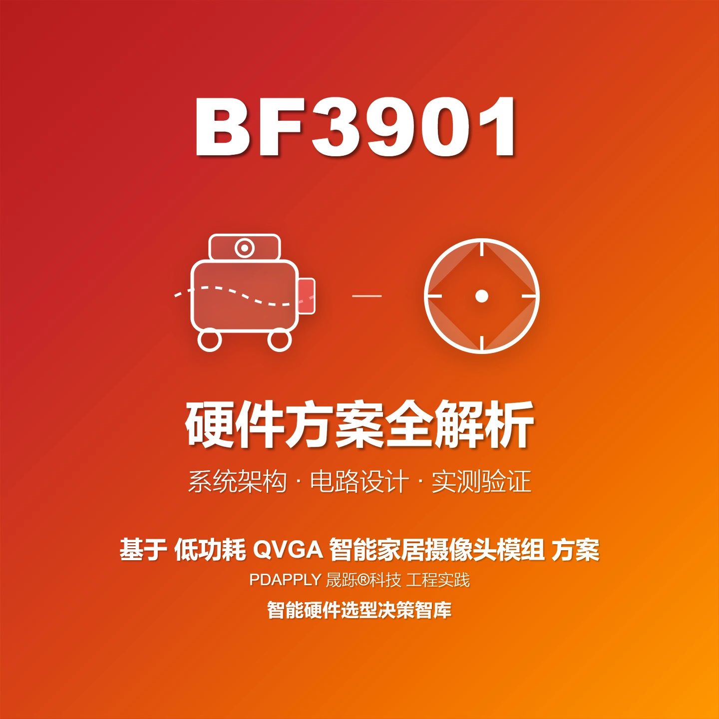 BF3901低功耗QVGA摄像头方案：扫码节点设计实例与测试