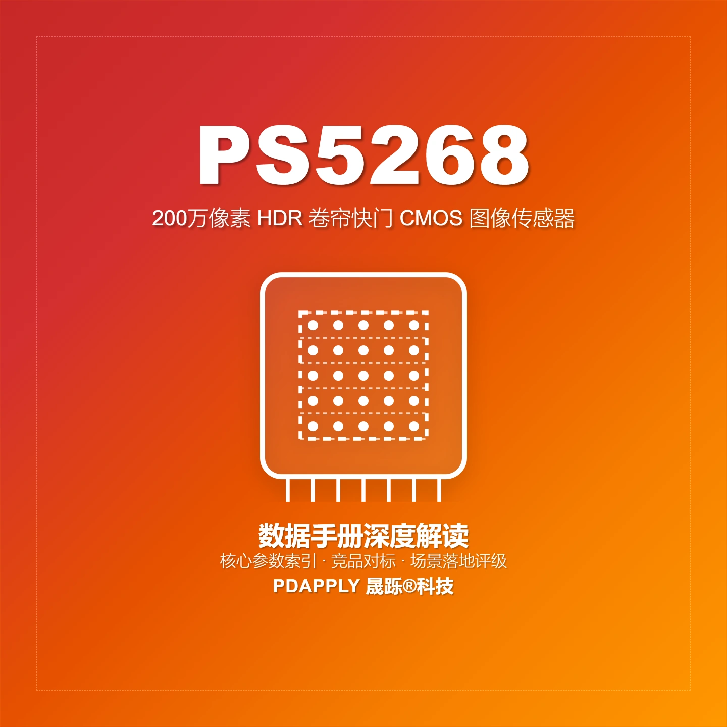 PS5268 HDR图像传感器：1080p@60fps·1/2.7"·MIPI选型解析