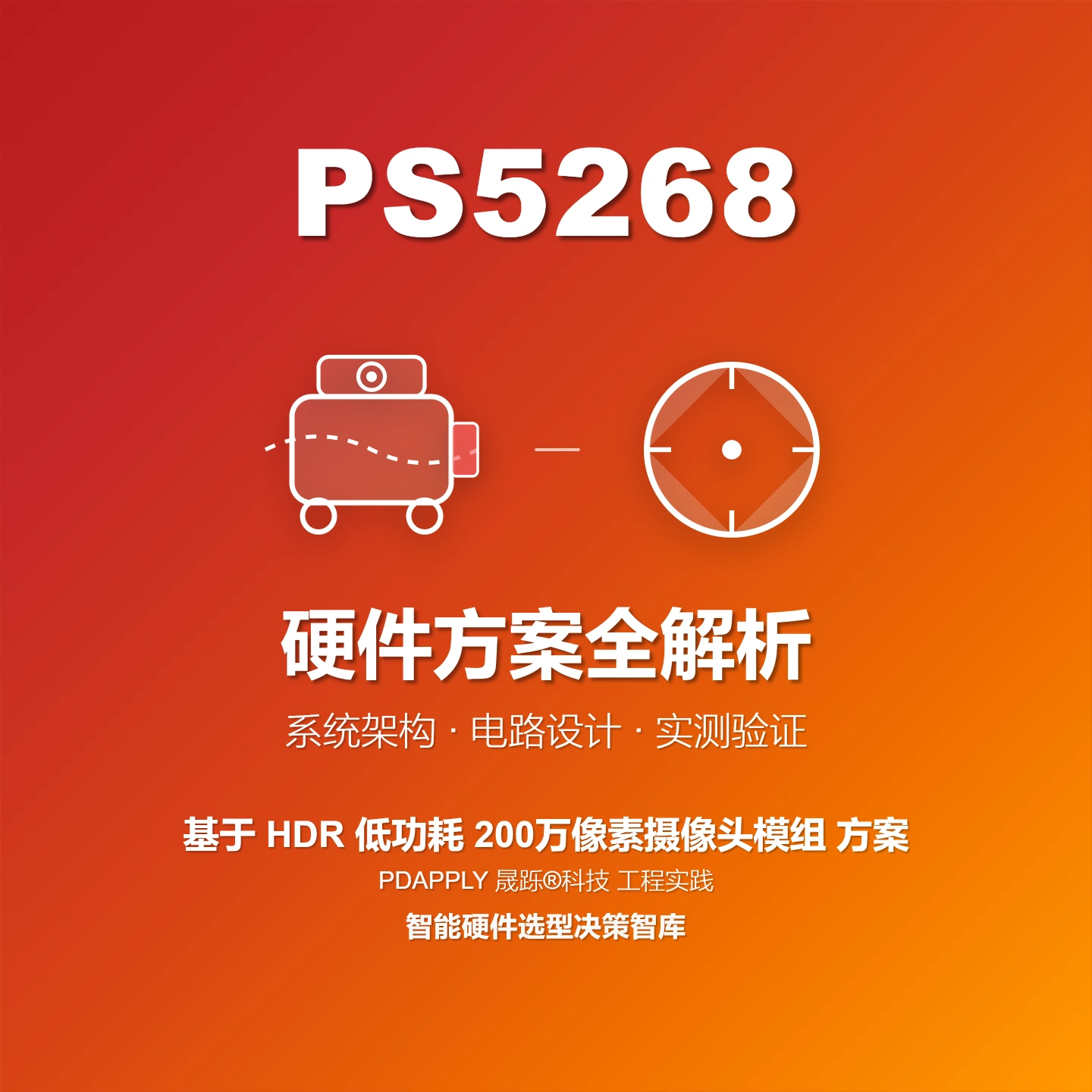 PS5268 HDR低功耗摄像头方案：设计实例与测试