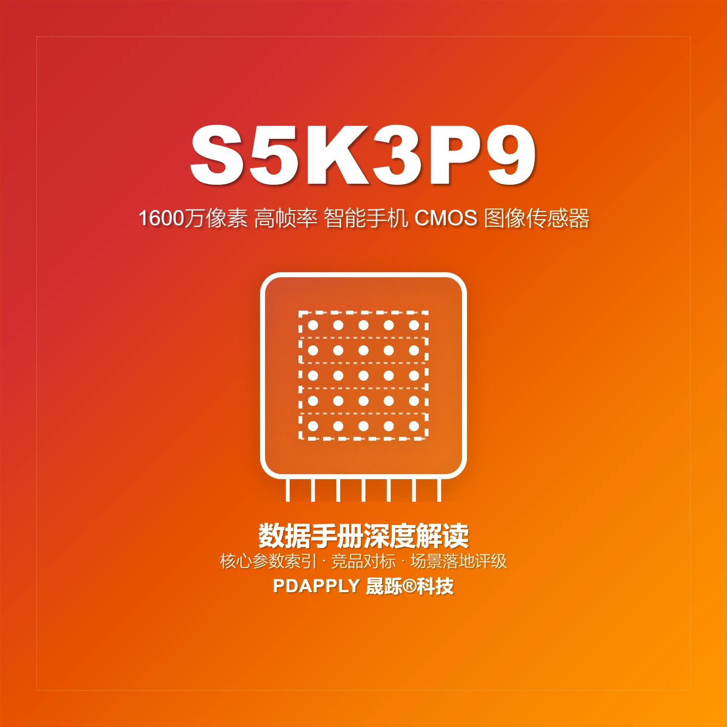 S5K3P9 16MP图像传感器：MIPI CSI-2四 lane 解析与手机主摄选型