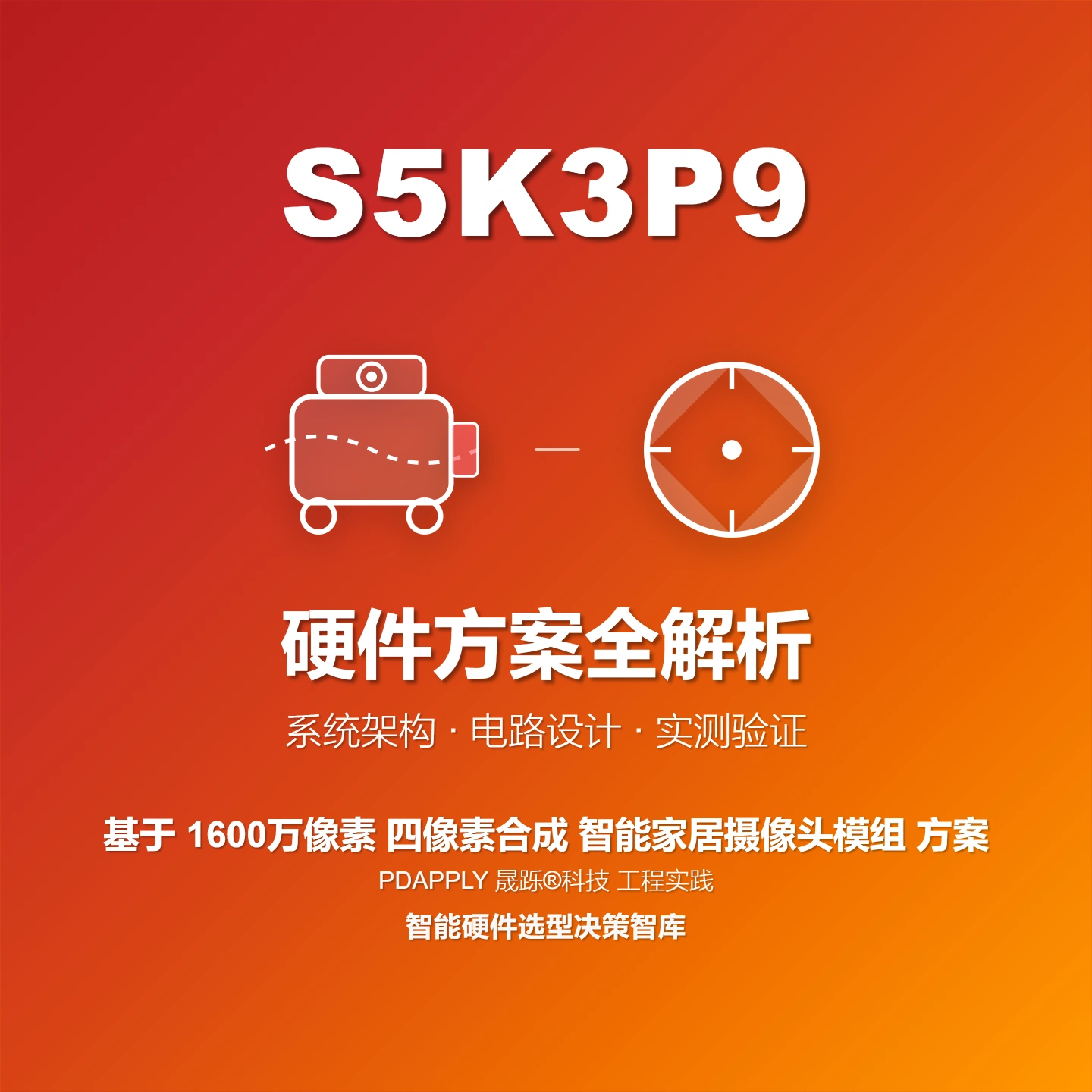 S5K3P9 四像素合成 智能家居摄像头方案：设计实例与测试