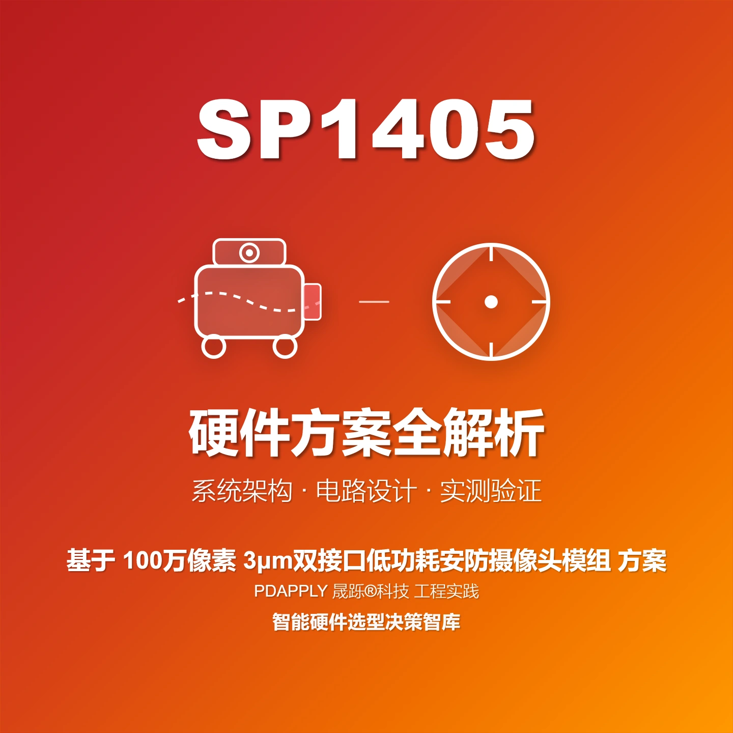 SP1405 3μm低功耗卷帘安防摄像头方案：设计实例与测试