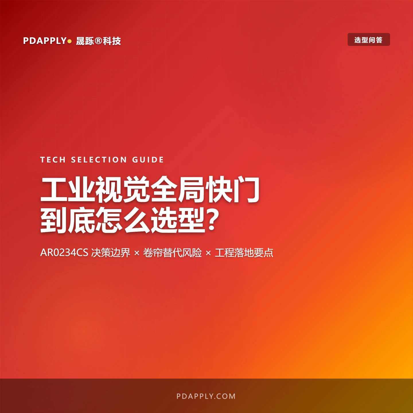 工业视觉全局快门传感器如何选型？AR0234CS与卷帘方案决策边界