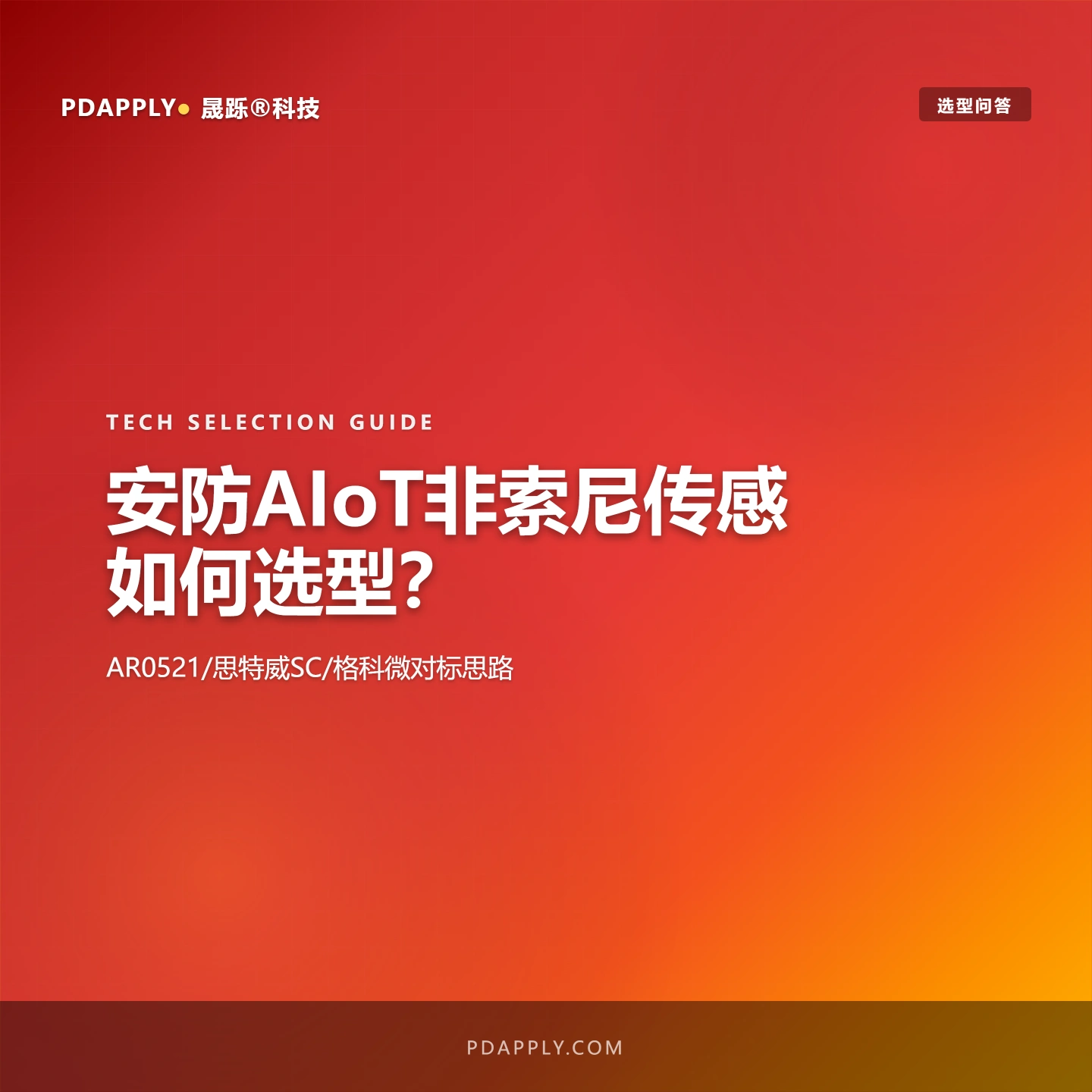 安防AIoT非索尼传感如何选型？AR0521/思特威SC/格科微对标思路