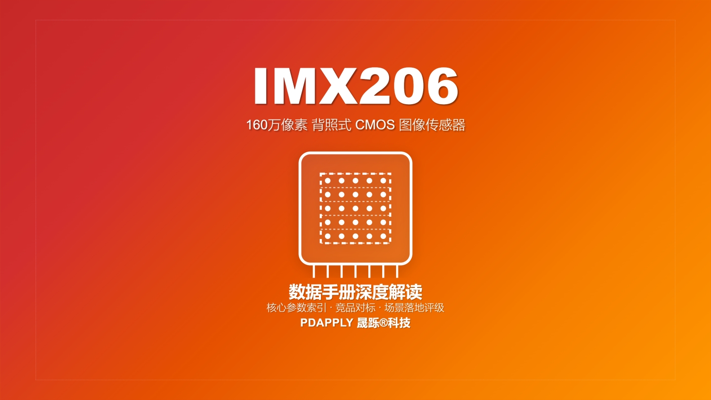 IMX206数据手册深度解读：核心参数索引、竞品对标与场景落地评级