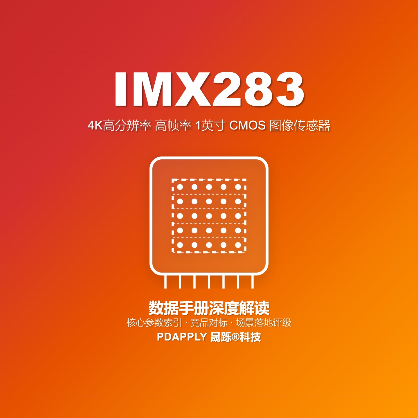 IMX283数据手册深度解读：核心参数索引、竞品对标与场景落地评级