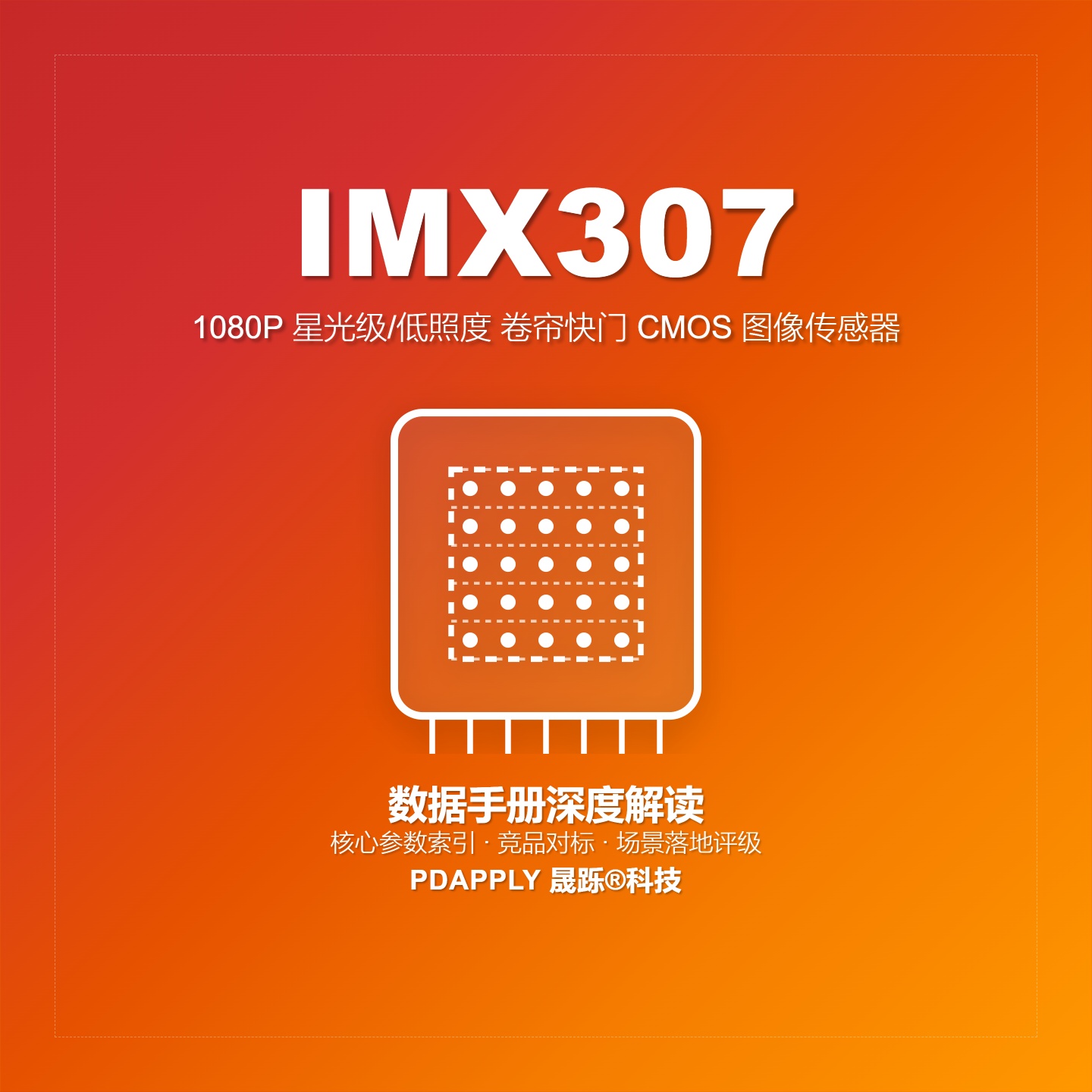 IMX307数据手册深度解读：核心参数索引、竞品对标与场景落地评级