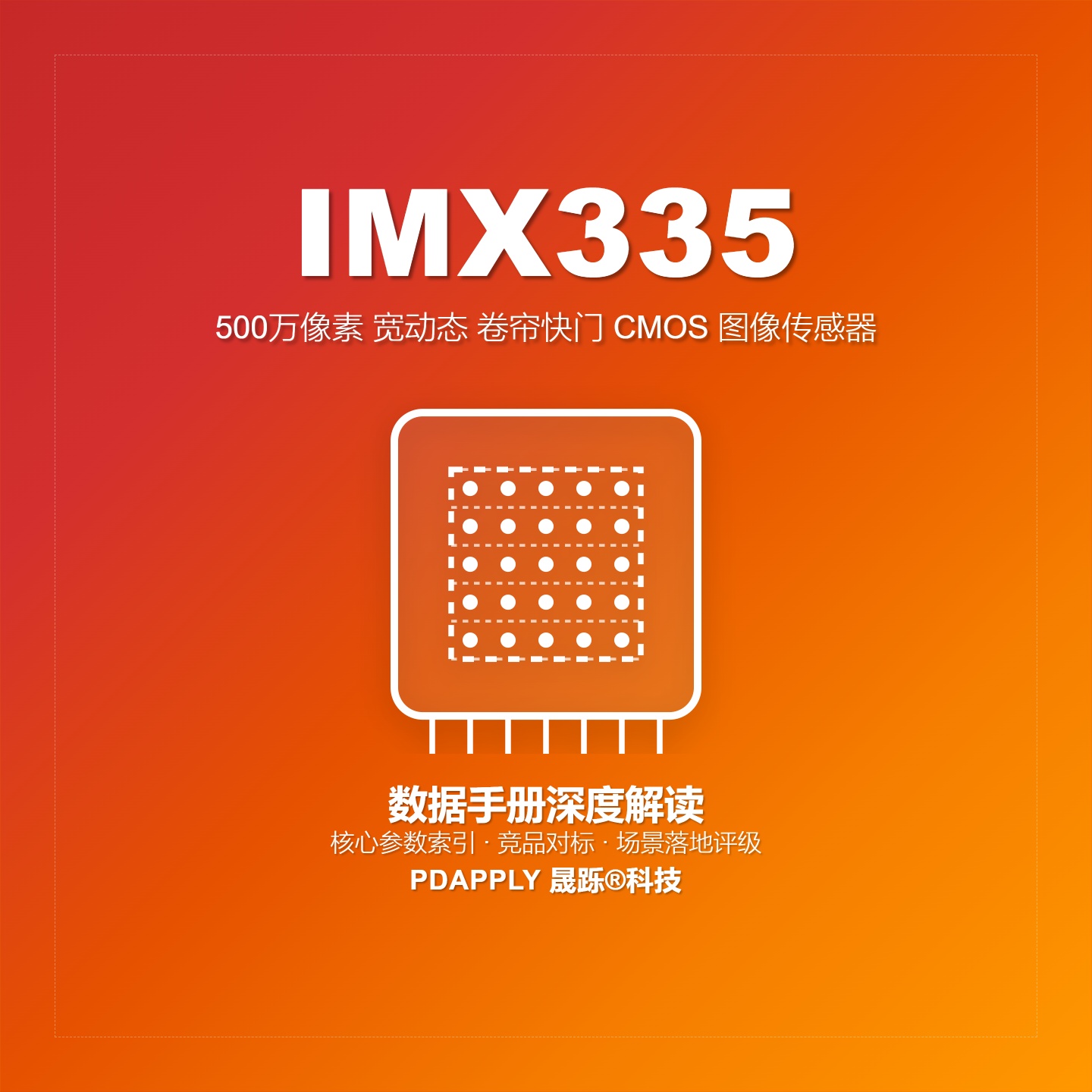 IMX335数据手册深度解读：核心参数索引、竞品对标与场景落地评级