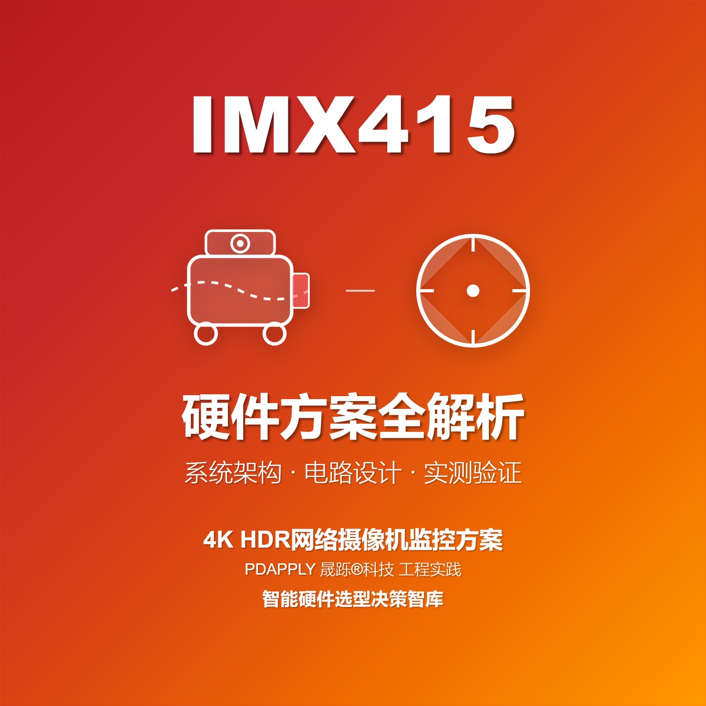 基于IMX415 HDR的4K智能网络摄像机(IPC)硬件方案全解析