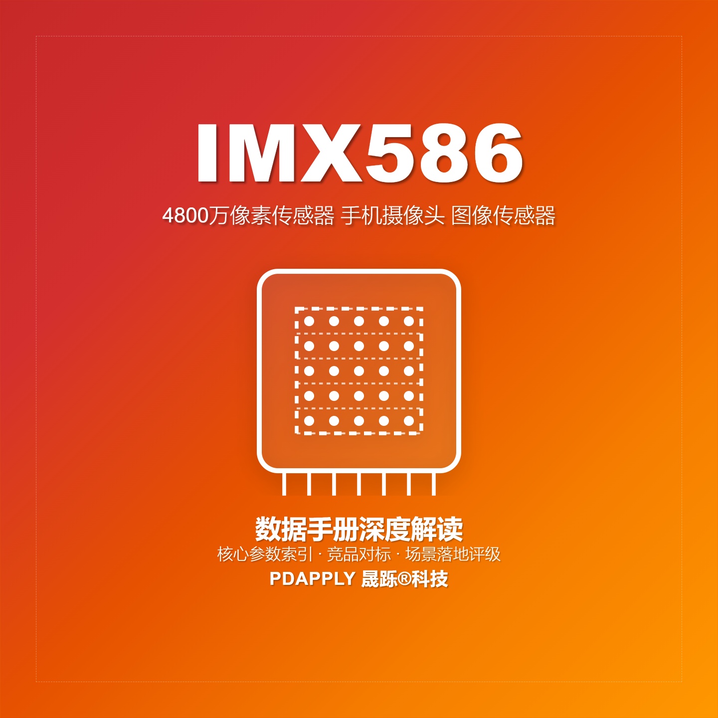 IMX586数据手册深度解读：核心参数索引、竞品对标与场景落地评级
