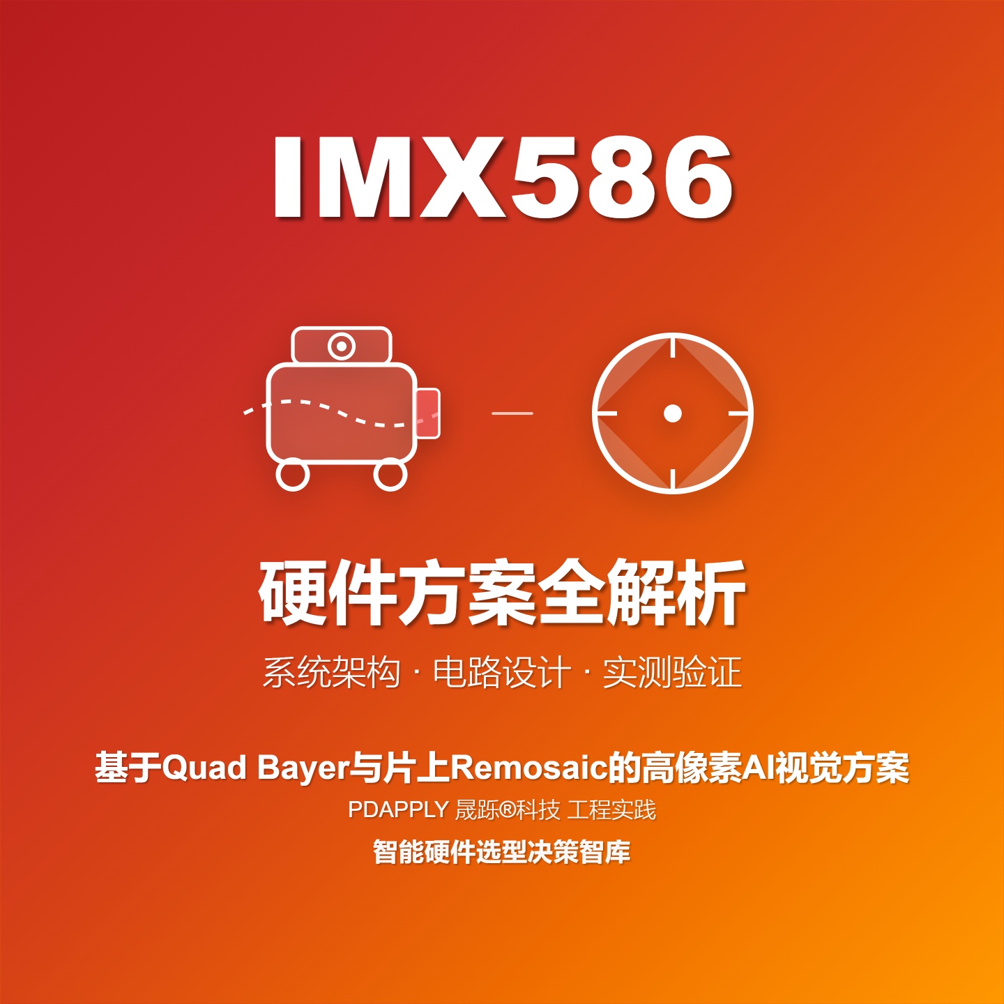 基于IMX586 Quad Bayer与片上Remosaic的高像素AI视觉开发套件硬件方案全解析
