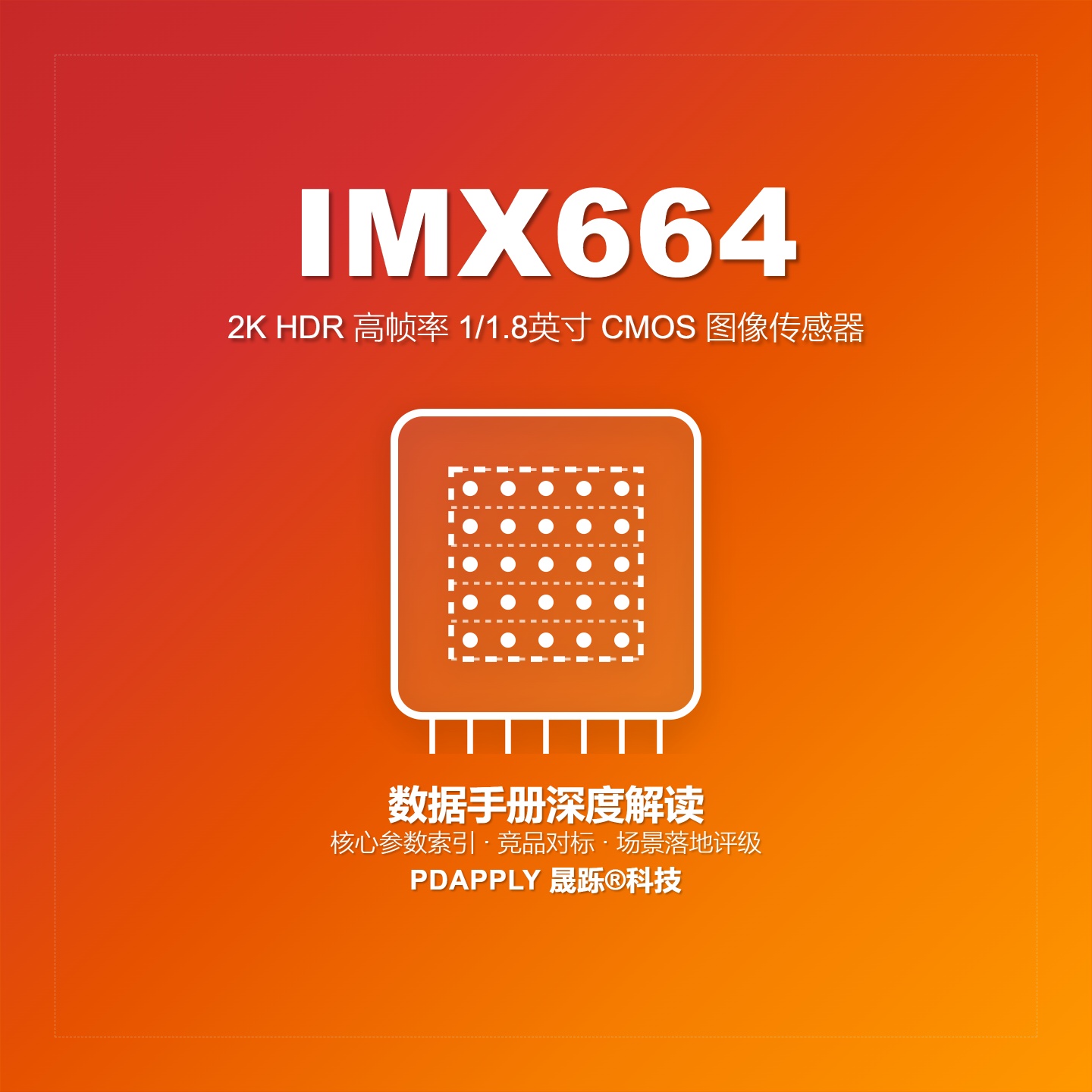 IMX664数据手册深度解读：核心参数索引、竞品对标与场景落地评级