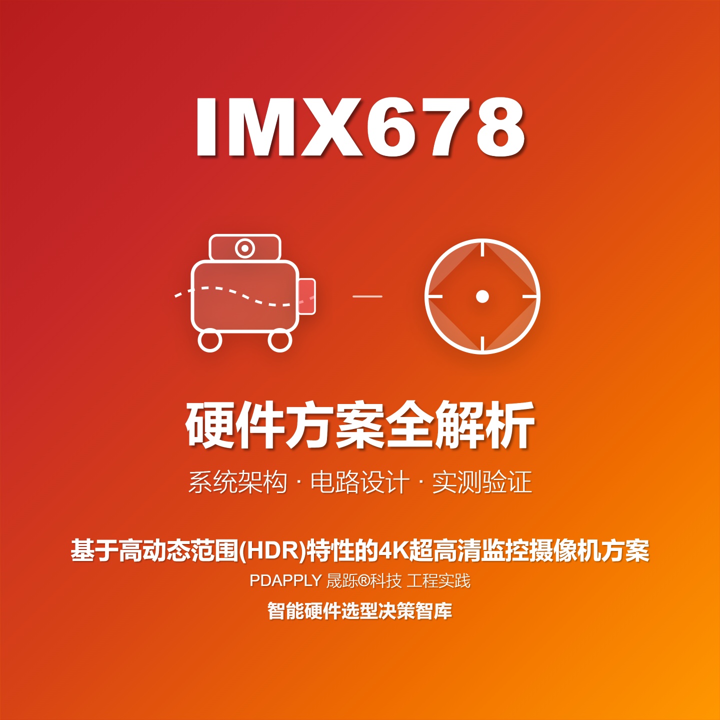 基于IMX678高动态范围(HDR)特性的4K超高清监控摄像机硬件方案全解析