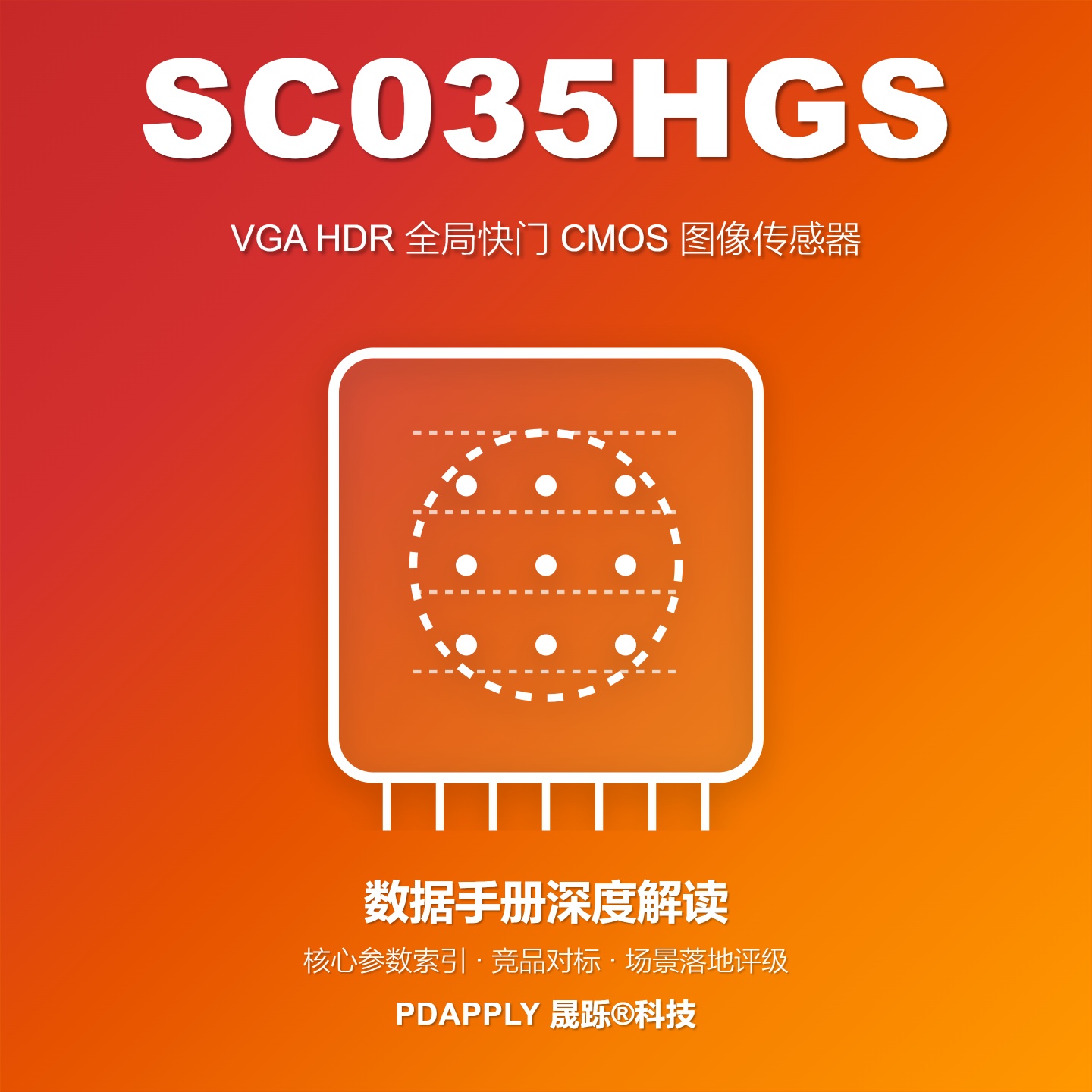 SC035HGS数据手册深度解读：核心参数索引、竞品对标与场景落地评级