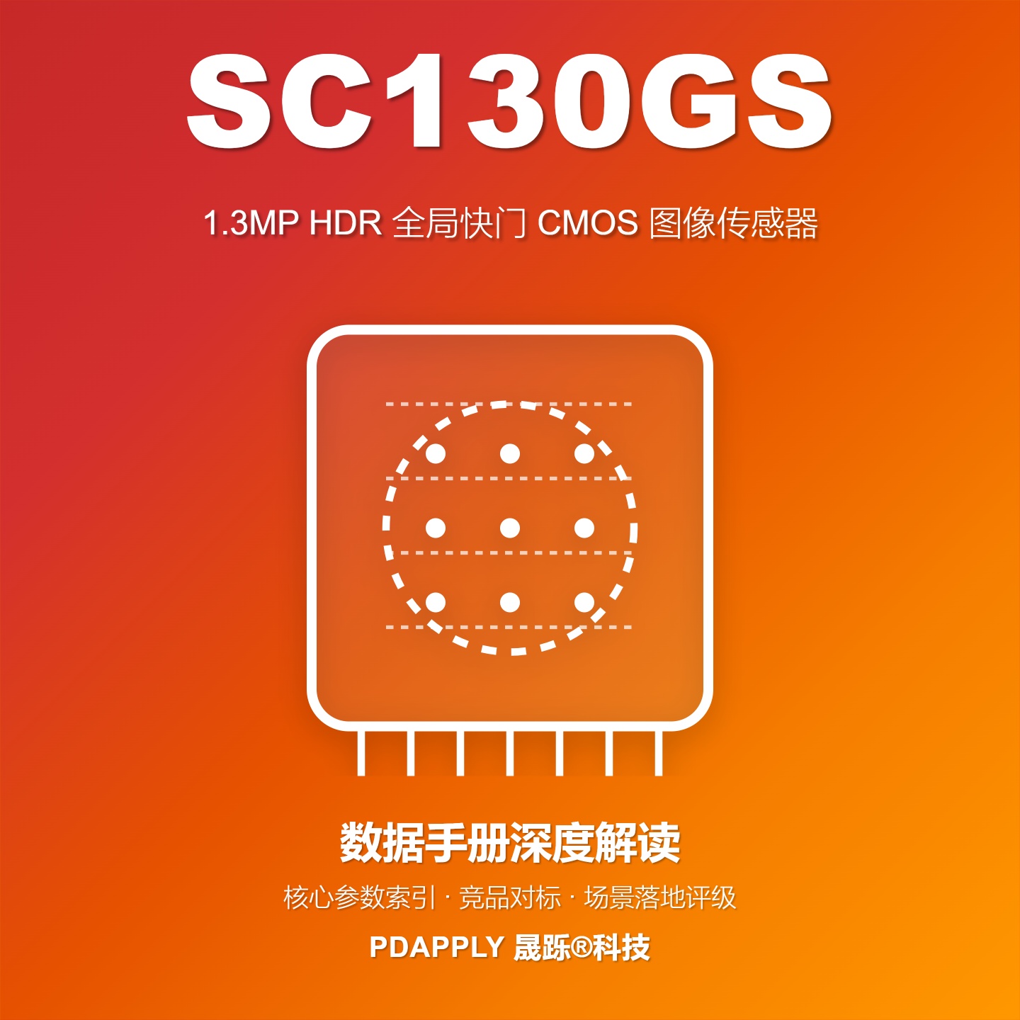 SC130GS数据手册深度解读：核心参数索引、竞品对标与场景落地评级