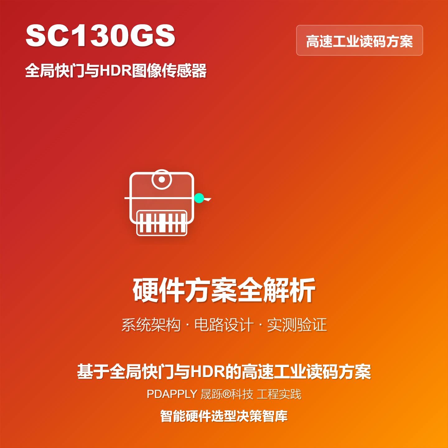 基于SC130GS全局快门与HDR的高速工业读码硬件方案全解析