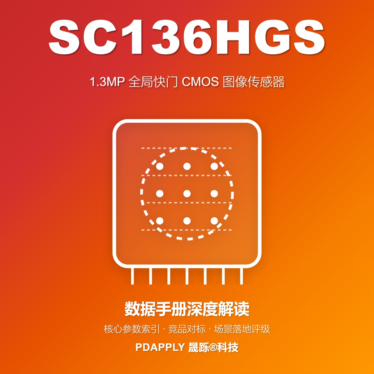 SC136HGS数据手册深度解读：核心参数索引、竞品对标与场景落地评级