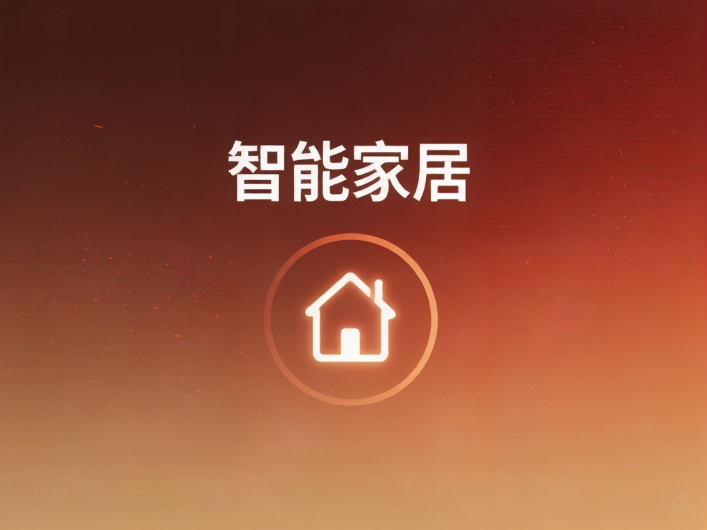智能家居